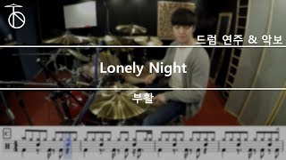 부활Lonely Night 드럼연주악보드럼커버drum cover듣기 [upl. by Llibyc]