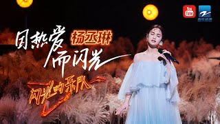 【杨丞琳纯享合集】RainieYang 闪光的乐队TheFlashBand 20220329 [upl. by Windham]