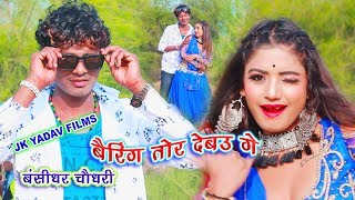 Bearing Tor Debau Ge  बैरिंग तोर देबऊ गे  Bansidhar Chaudhary  Jk Yadav Films [upl. by Hanforrd]