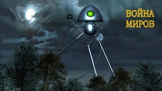 Война Миров  War of the Worlds The Movies game Machinima [upl. by Fillander210]