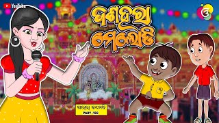 ଦଶହରା ମେଲୋଡି  Gaura Comedy Part 158  Odia Comedy  Odia Cartoon  EKDUM ODIA [upl. by Arva474]