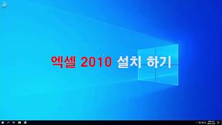 오피스 2010 설치 하는 방법 [upl. by Hpsoj]