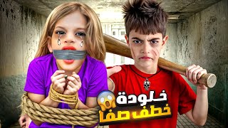 خلودة خطف صفا من بيتها وحبسها بغرفتو😱امها جنت وصارت تدور عليها😭 [upl. by Schuman797]