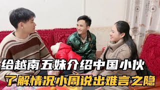 给越南五妹介绍对象，小周说出难言之隐，看到家境情况紫霞做何打算 [upl. by Ynnavoj187]