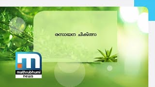 Rasayana Therapy  Ayurjeevanam  Mathrubhumi News [upl. by Annovoj639]