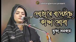 লোহারে বানাইছে কাঞ্চা সোনা। মুক্তা সরকার। nabobanglamusic [upl. by Asetal]