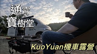 KuoYuan 機車露營 通霄 寶樹堂 [upl. by Gairc]