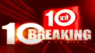 सुबह 10 बजे की 10 बड़ी ब्रेकिंग  2 Nov 2024  Hindi News  Latest News  Top News  Todays News [upl. by Hsot]