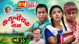 Kobuliotnama  কবুলীয়তনামা  Mosarof Korim  Prova  AKM Hasan  Bangla Comedy Natok 2021  EP11 [upl. by Artaed598]