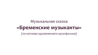 Музыкальная сказка quotБременские музыкантыquot [upl. by Reider]