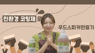 슬기로운친환경생활 DIY목공  우드스피커 만들기 환경표지 친환경 코팅제로 깔끔하게 마무리 [upl. by Faline254]