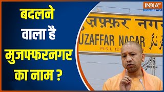 Muzaffarnagar Name Change क्या UP के एक और शहर का नाम बदलने वाला है  CM Yogi  Giriraj Singh [upl. by Novahc582]