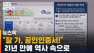 공인인증서 21년 만에 역사 속으로  SBS  뉴스딱 [upl. by Wicks]