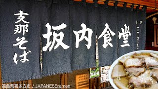 福島喜多方ラーメン 坂内食堂と松食堂【喜多方駅】【ramennoodles】麺チャンネル 第334回 [upl. by Yenial119]