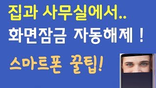 번거로운 스마트폰 화면잠금 해제를 쉽게  원하는 장소에서 화면잠금이 자동으로 풀린다 스마트락 꿀팁 [upl. by Hteazile572]