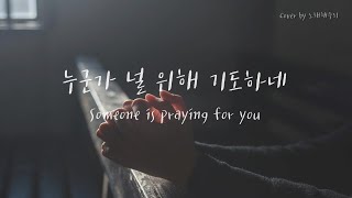 생활성가CCMHymn 누군가 널 위해 기도하네 Someone is praying for you  Lanny Wolfe Eng Lyrics [upl. by Guyer259]