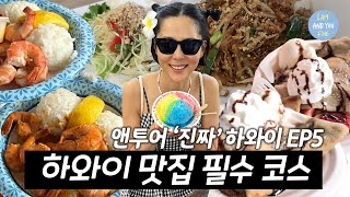 반드시 가야하는 하와이 맛집 리스트 종결 김나영X앤투어 하와이편 EP5 [upl. by Emirej]