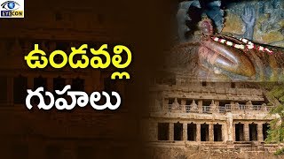 ఉండవల్లి గుహలు  Undavalli Caves History  Eyeconfacts [upl. by Anoval]