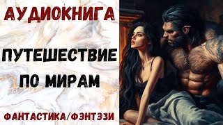 АУДИОКНИГА ФАНТАСТИКАФЭНТЕЗИ ПУТЕШЕСТВИЕ ПО МИРАМ СЛУШАТЬ [upl. by Nosredna]