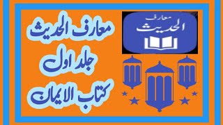 Maarif ul Hadith  Kitaab ul Imaan  Hadees  2 [upl. by Merras703]