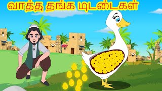 வாத்து தங்க முட்டைகள் Tamil Stories for Kids kathai padalgal for kidsTamil Fairy tales [upl. by Yvi]