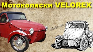 История мотоколясок VELOREX [upl. by Euqirne]