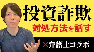 【徹底解説】投資詐欺から、お金を回収する方法【弁護士さんコラボ】 [upl. by Tanny]