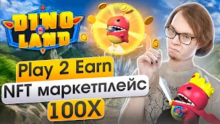 Dinoland  следующая BombCrypto 💥 Play 2 Earn 💥 NFT маркетплейс 💥 100Х [upl. by Sihonn]