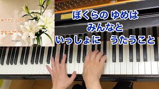 【童謡】ありがとうの花（歌詞付き）／坂田おさむ 作詞作曲・池 毅 編曲 ／感謝・卒業ソング／ピアノ伴奏・弾き歌い [upl. by Infield]