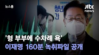 형 부부에 수차례 욕 이재명 160분 녹취파일 공개  JTBC 뉴스룸 [upl. by Zurc]