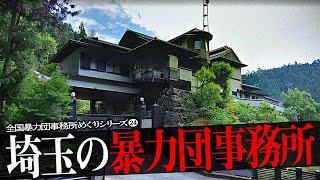 埼玉県の暴力団事務所14 [upl. by Amehr]