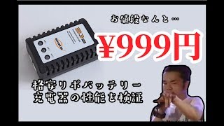 B3 Pro ¥999円のLIpo用充電器は使えるのか [upl. by Rozella]