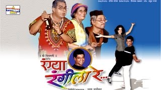 quotRangya Rangeela Requot  Marathi Comedy Natak [upl. by Eeliah]