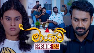 Maayavi මායාවී  Episode 124  24th February 2025  Sirasa TV [upl. by Previdi]