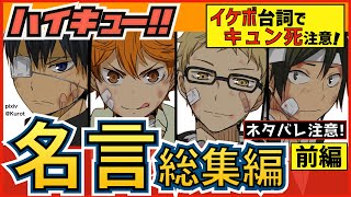 【ハイキュー】名言・総集編前編！忘れられない名言・名セリフを一挙大放出で涙が止まらない！【最終話まで全話ネタバレ注意】 [upl. by Niarb]