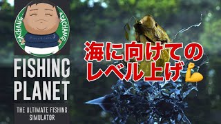 🔴Fishing Planetレベリングする💪スマホ版みんなもやろうぜ💪雑談フィッシング✨ [upl. by Leinaj]