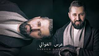 3ers Al ghwali  Sargon Gauro  عرس الغوالي  سركون كورو [upl. by Basham444]