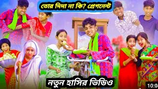 হাসির নাটক😄 তোর দিদা প্রেগনেন্ট 😄 হাসির শফিক 😃 হাসির নাটক [upl. by Netsrek]