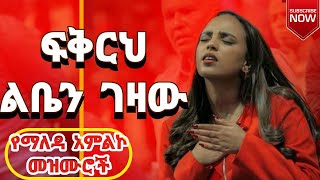 🛑 Protestant mezmur  ልብ የሚነኩ የፀሎት መዝሙሮች  Ethiopian new mezmur protestant 2 [upl. by Aramo]