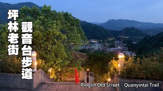 傍晚逛坪林老街，登觀音台步道欣賞雪山隧道夜景 [upl. by Silyhp]