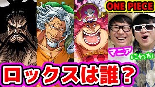 ワンピース！ロックスって何？海賊なの？人間なの？ビッグマムやカイドウと関係があるの？ONE PIECE [upl. by Elok]