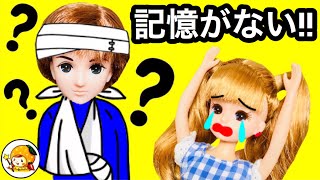 リカちゃん ハルトとマリアが付き合う❤︎【前編】 記憶は戻るのか 妹 おもちゃ ここなっちゃん [upl. by Franci]