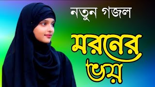 নতুন গজল  notun gojol  মরনের ভয়  moroner voy [upl. by Onaicram]