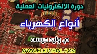 دورة الالكترونيات العملية  3 أنواع الكهرباء [upl. by Amikay945]