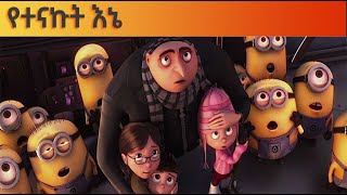 የተናኩት እኔ Despicable me [upl. by Ash]