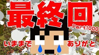 【カズクラ】最終回！みんな今までありがとう！マイクラ実況 PART1000 [upl. by Ajram450]