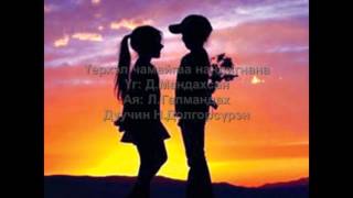 quotҮерхэл чамайгаа нандигнанаquot НДолгорсүрэн Uyerhel chamaigaa nandignana NDolgorsuren [upl. by Ojybbob]