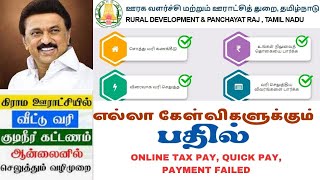 கிராம வீட்டு வரி சொத்து வரி குடிநீர் வரி செலுத்துவது\VP TAX tamil 2024village home taxwater tax [upl. by Pasadis]