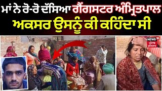 Jandiala Guru Encounter  ਮਾਂ ਨੇ ਰੋਰੋ ਦੱਸਿਆ Gangster Amritpal ਅਕਸਰ ਉਸਨੂੰ ਕੀ ਕਹਿੰਦਾ ਸੀ  LIVE  N18L [upl. by Onidranreb803]