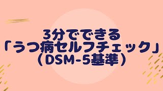 【視聴30万回】3分で「うつ病セルフチェック」（DSM5基準） [upl. by Idleman]